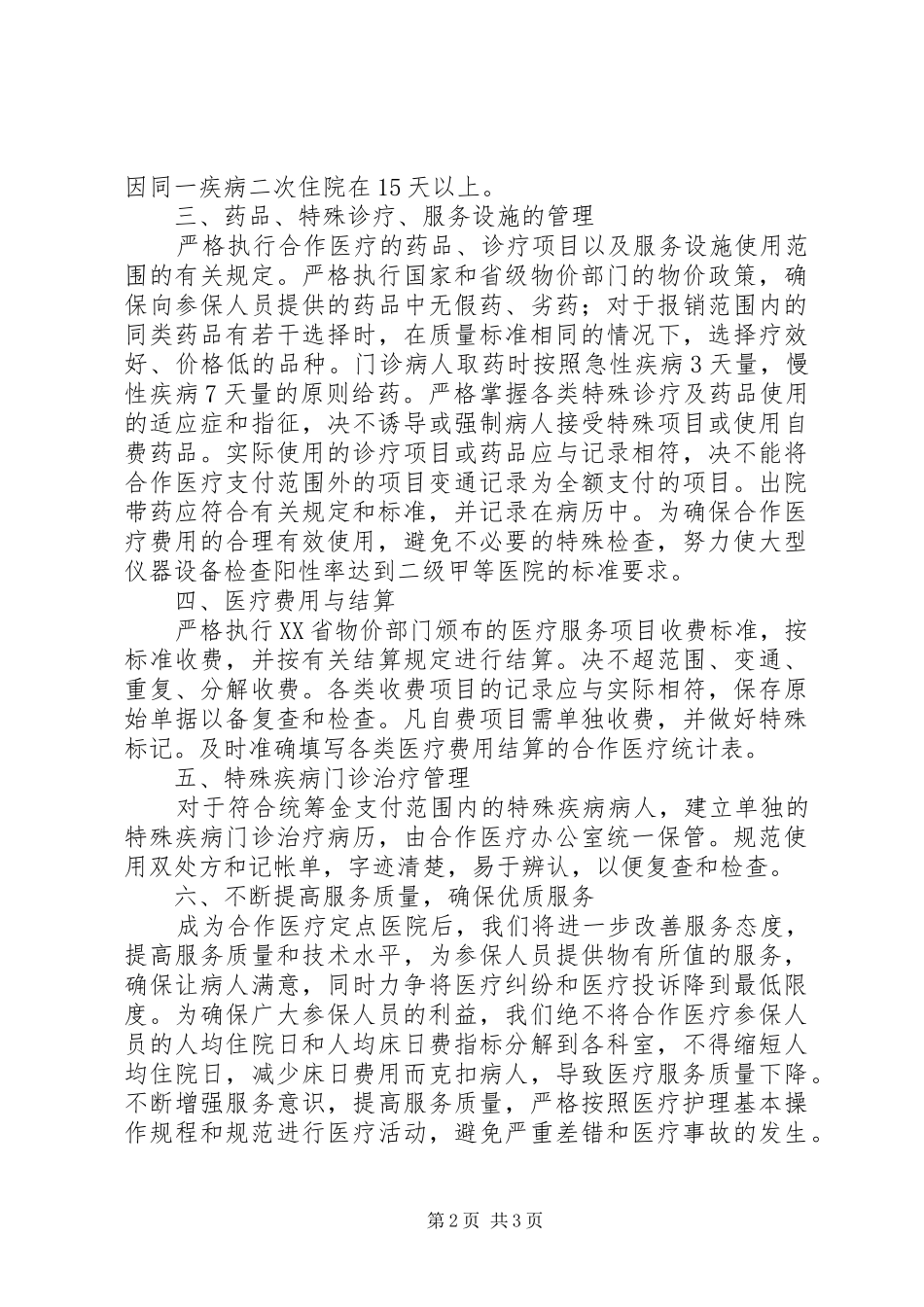 新型农村合作医疗定点医院的自查报告_第2页