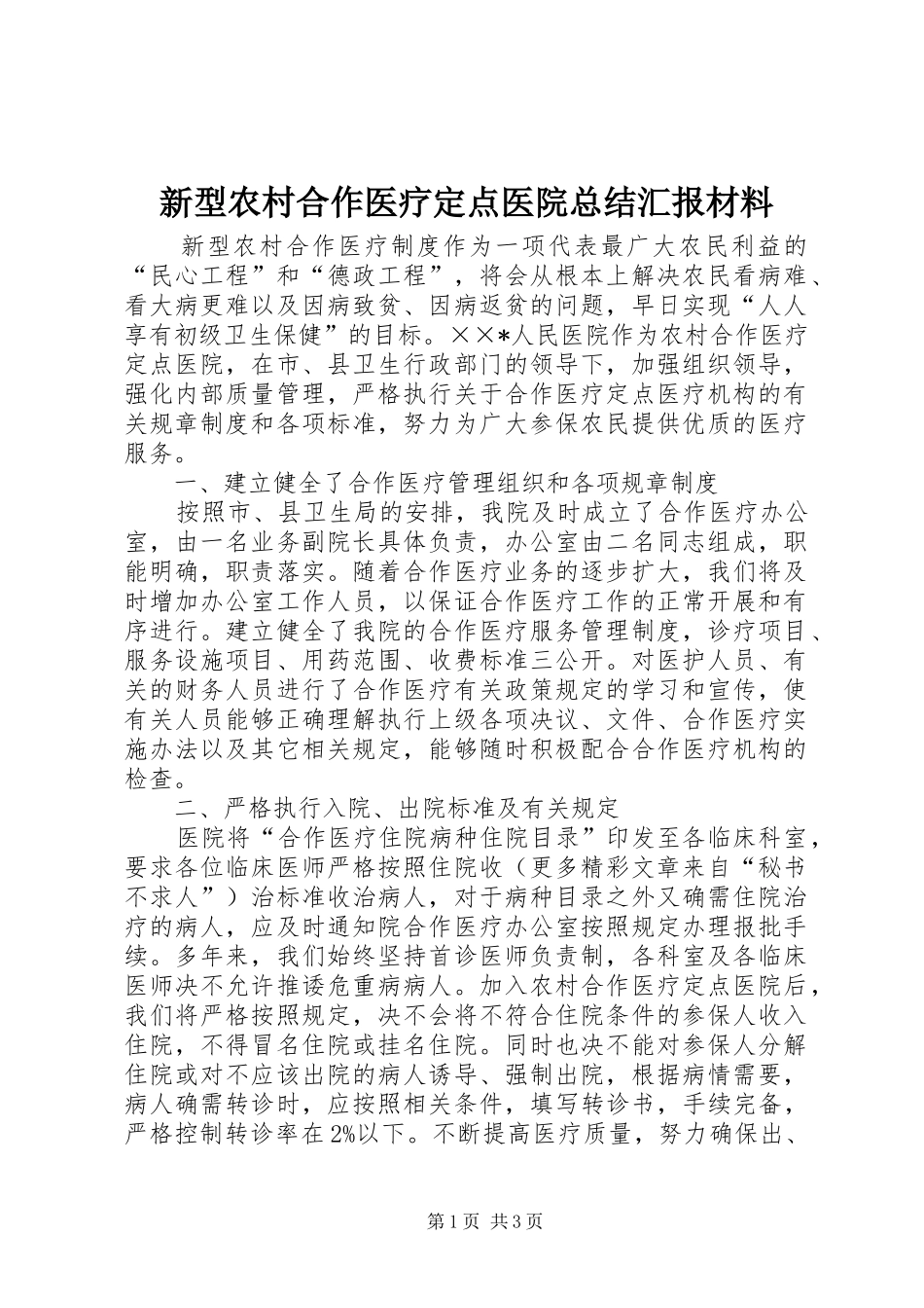 新型农村合作医疗定点医院总结汇报材料_第1页