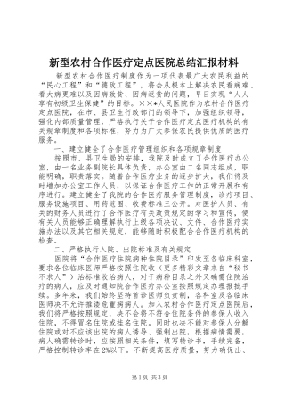 新型农村合作医疗定点医院总结汇报材料