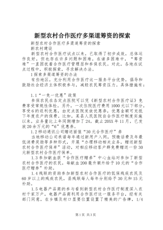 新型农村合作医疗多渠道筹资的探索