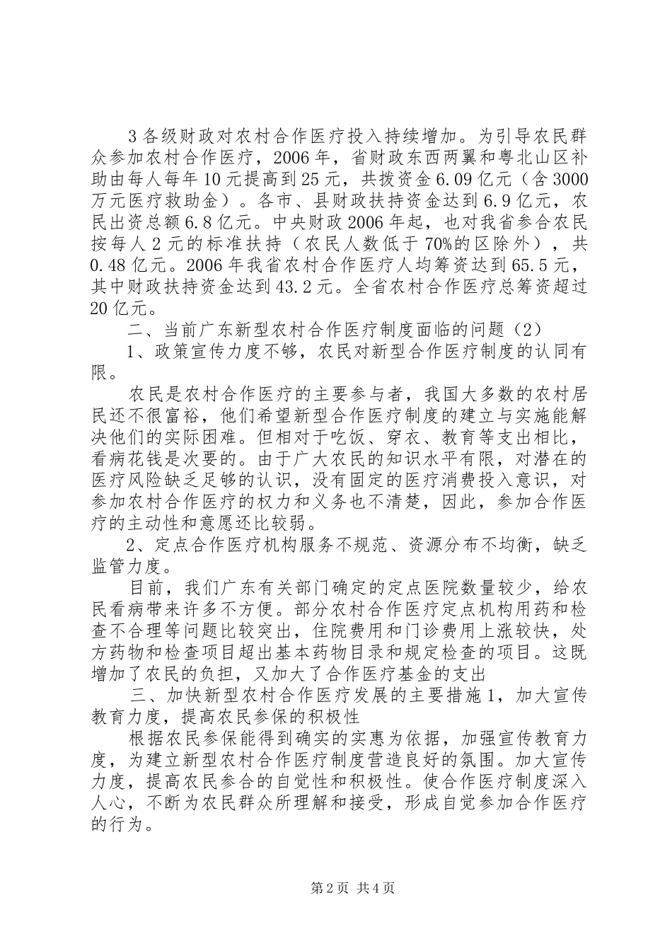 新型农村合作医疗发展现状与思考_第2页