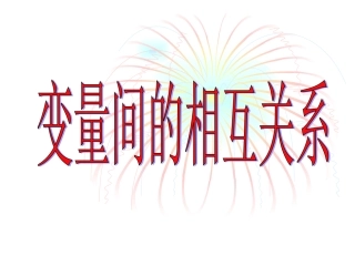 变量间的相互关系