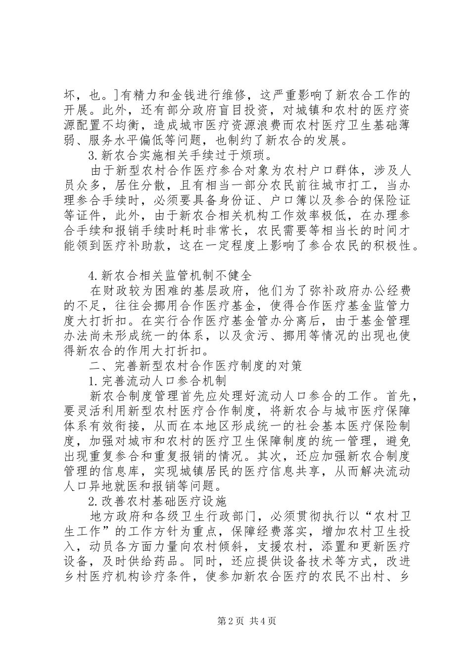 新型农村合作医疗发展中存在的问题及对策_第2页