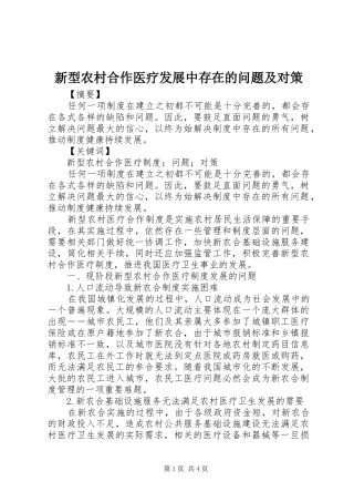 新型农村合作医疗发展中存在的问题及对策