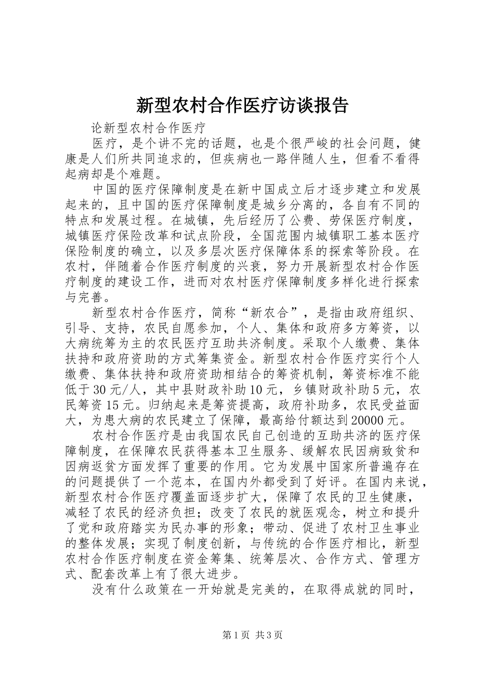 新型农村合作医疗访谈报告_第1页