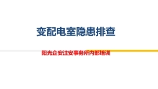 变配电室隐患排查