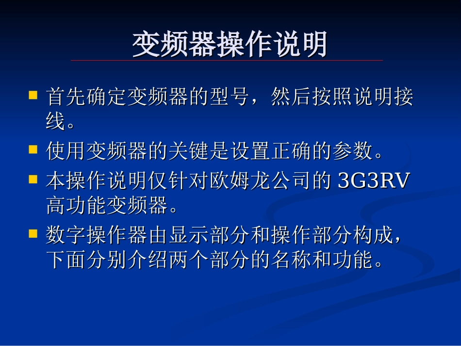变频器操作说明_第1页