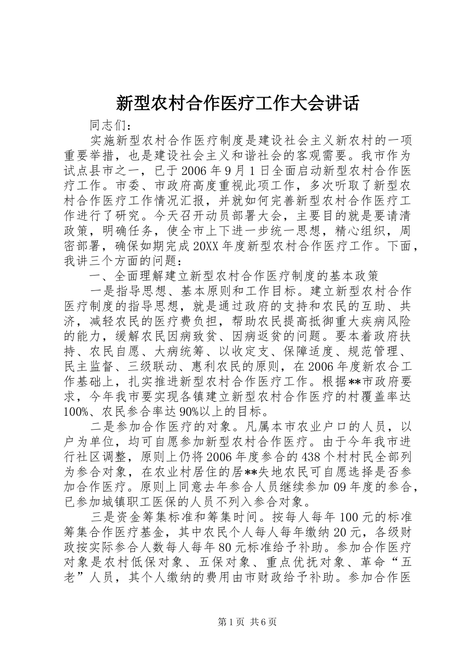 新型农村合作医疗工作大会致辞_第1页