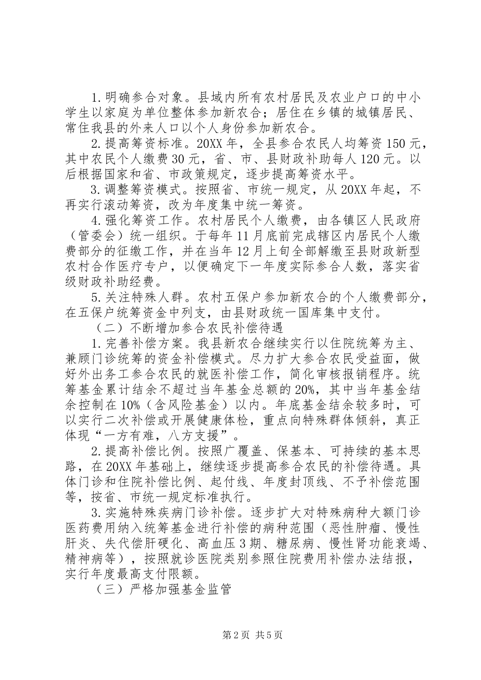 新型农村合作医疗工作的意见_第2页