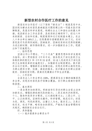 新型农村合作医疗工作的意见