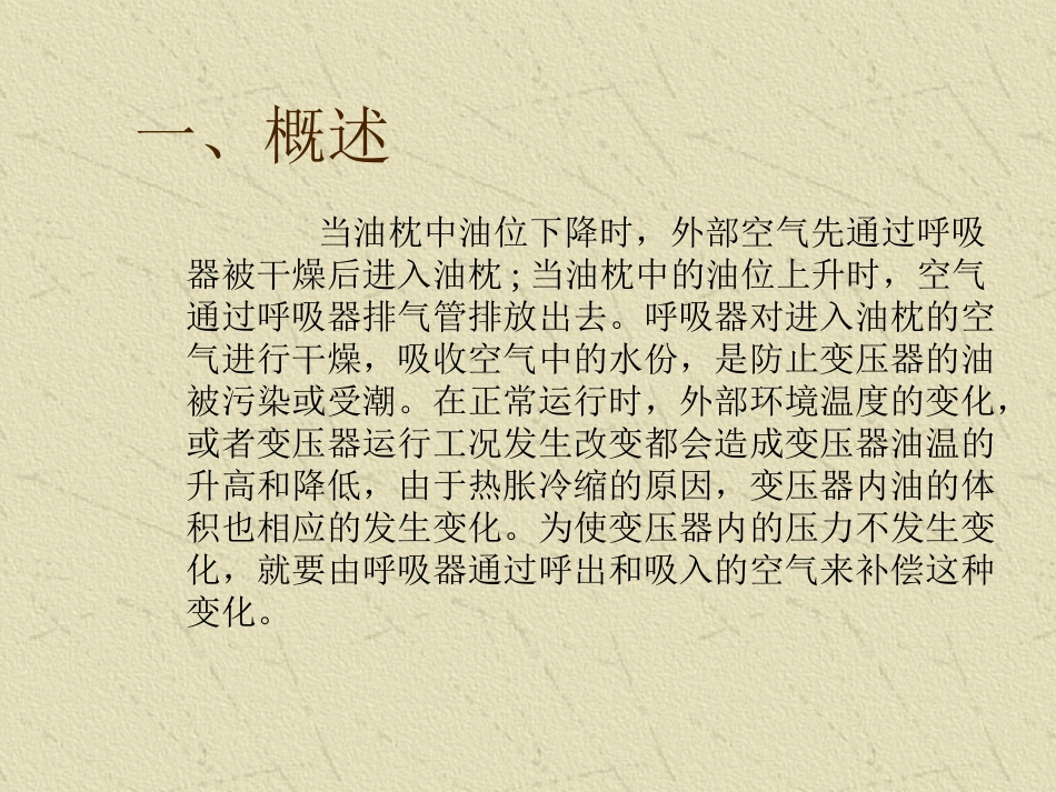 变压器呼吸器的工作原理及硅胶更换工作_第2页