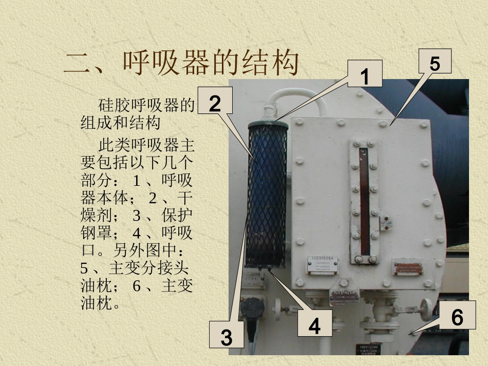 变压器呼吸器的工作原理及硅胶更换工作_第3页
