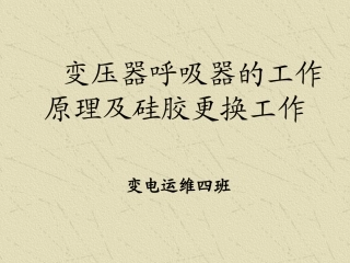 变压器呼吸器的工作原理及硅胶更换工作