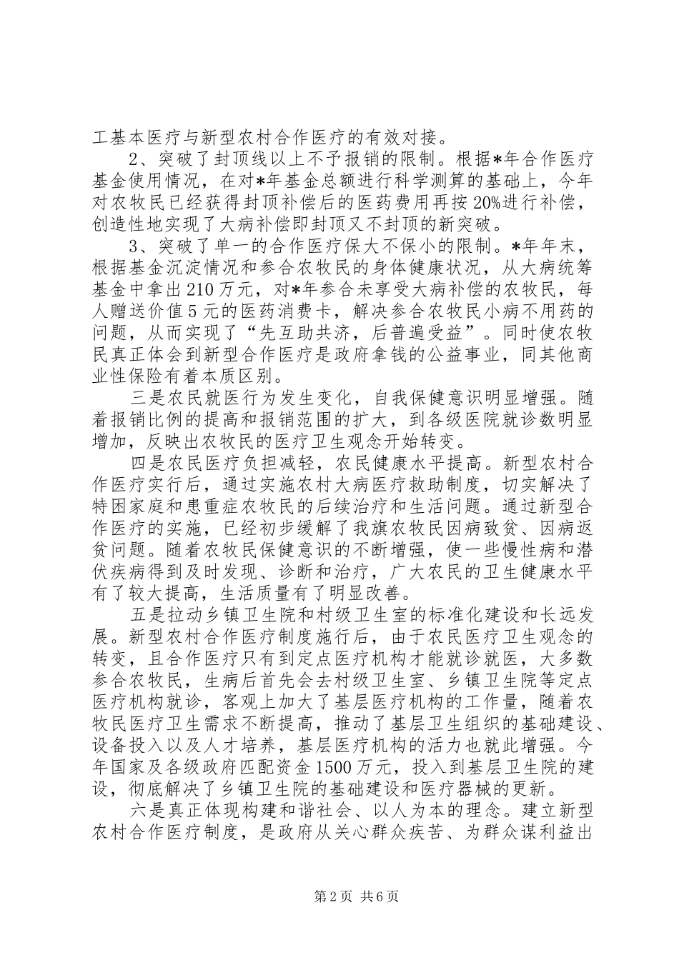 新型农村合作医疗工作调研_第2页