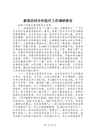 新型农村合作医疗工作调研报告