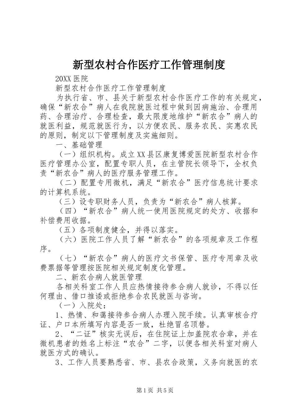 新型农村合作医疗工作管理制度_第1页