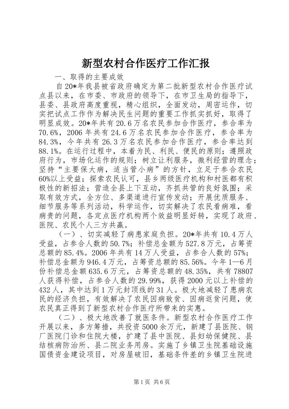 新型农村合作医疗工作汇报_第1页