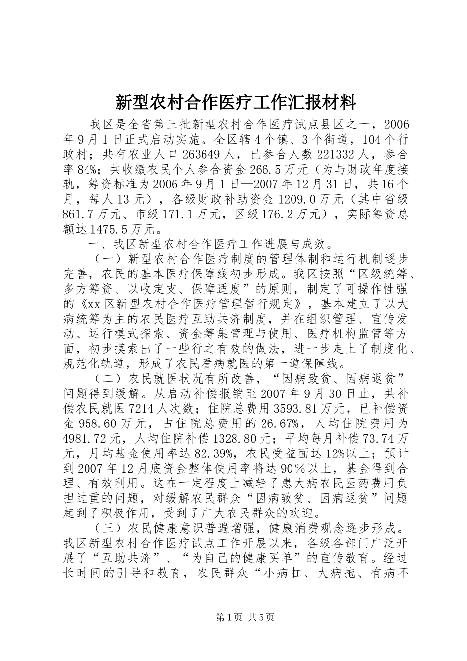 新型农村合作医疗工作汇报材料_第1页