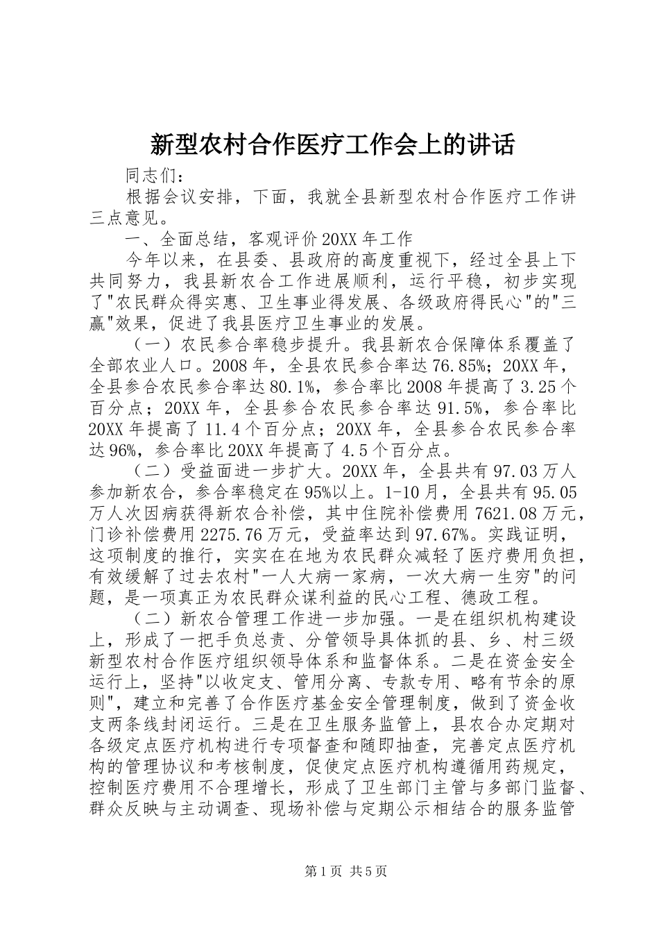 新型农村合作医疗工作会上的致辞_第1页