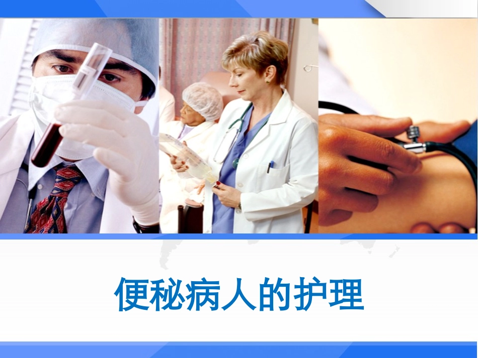 便秘病人的护理_第1页