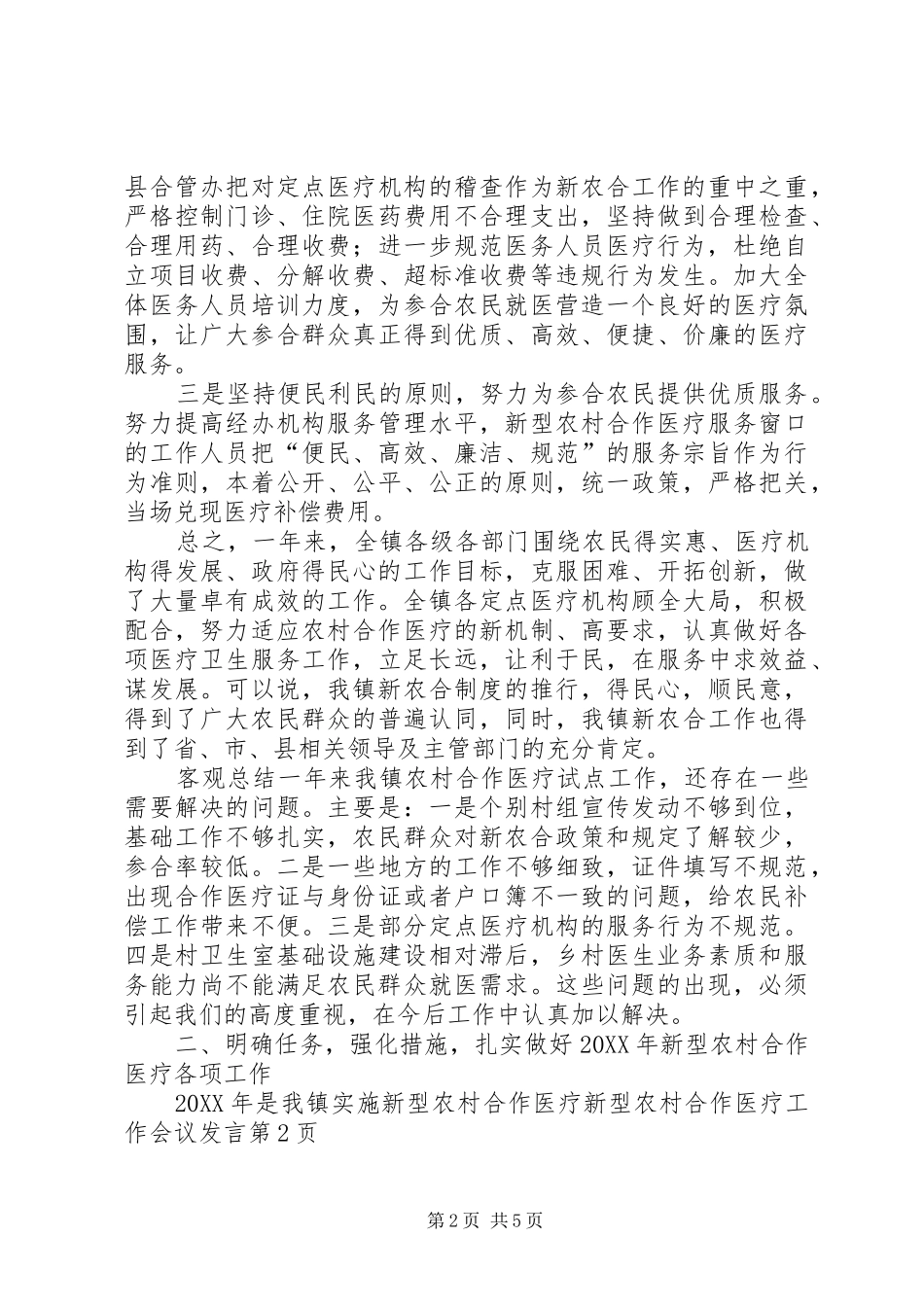 新型农村合作医疗工作会议发言_第2页