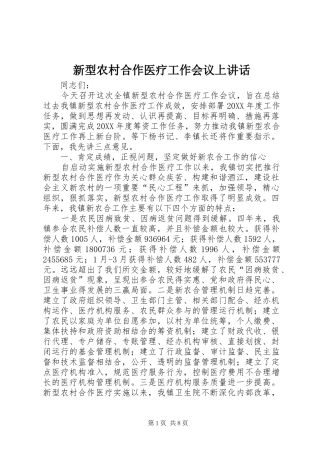新型农村合作医疗工作会议上致辞