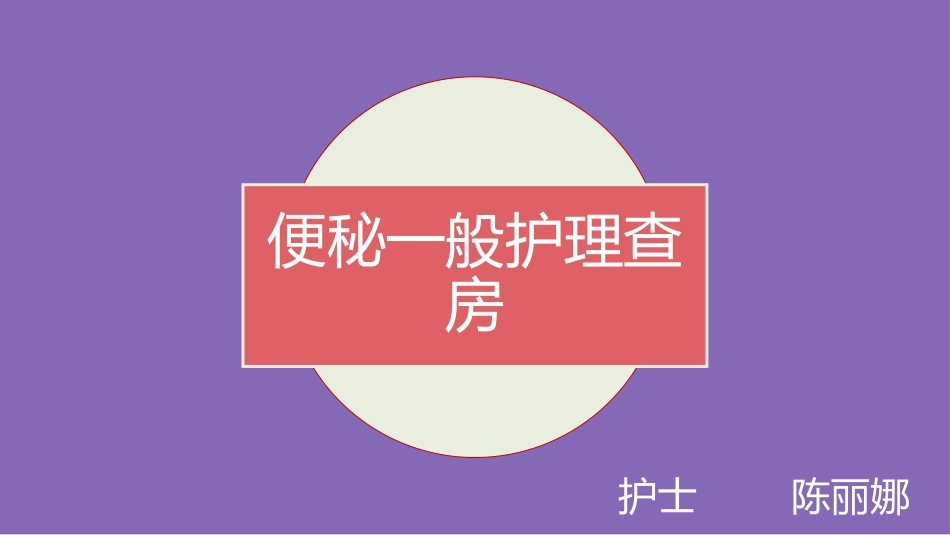 便秘的护理查房_第1页