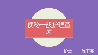 便秘的护理查房