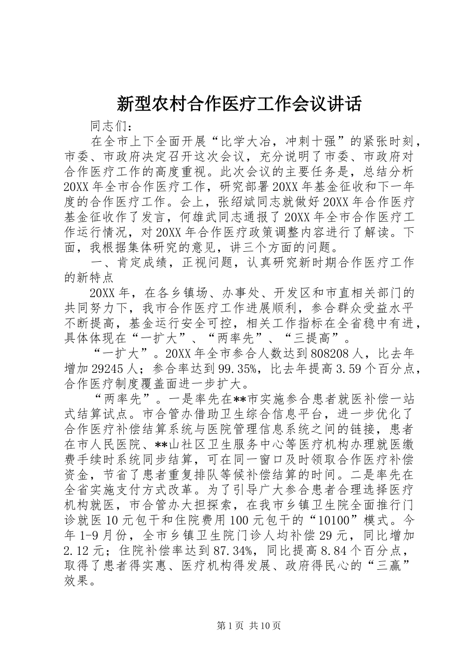新型农村合作医疗工作会议致辞_第1页