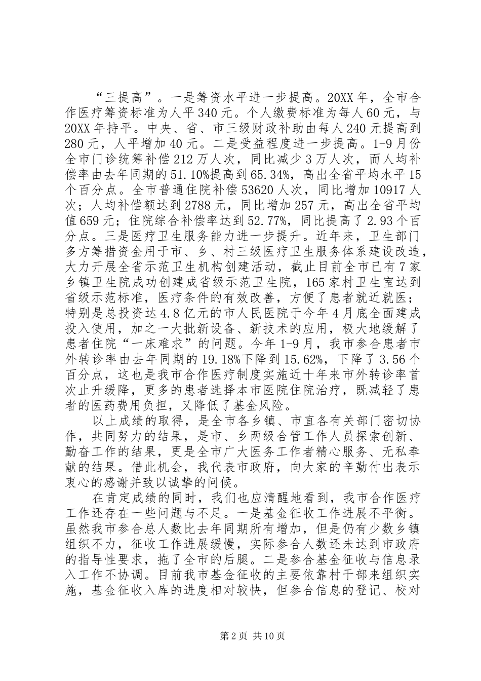 新型农村合作医疗工作会议致辞_第2页