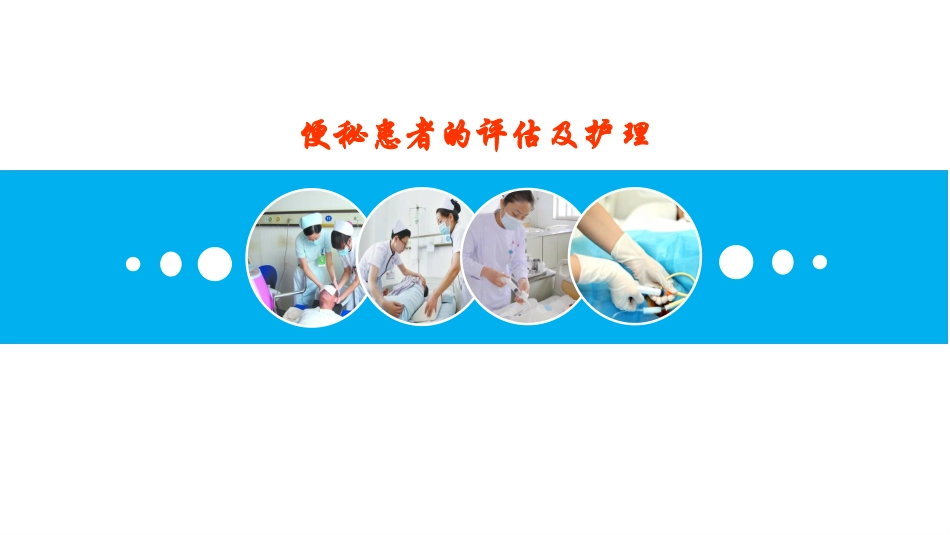 便秘患者的评估及护理_第1页