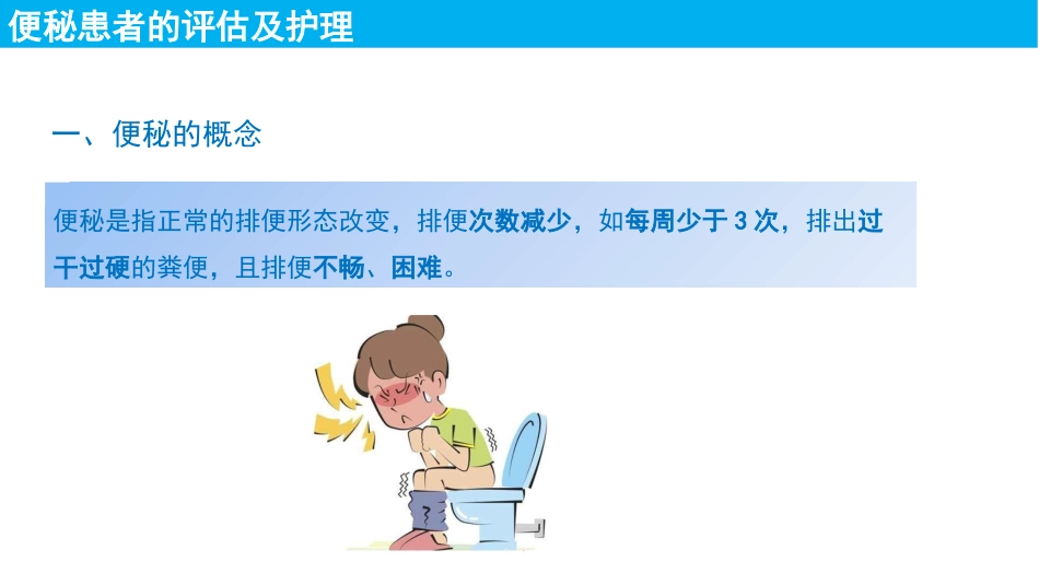 便秘患者的评估及护理_第2页