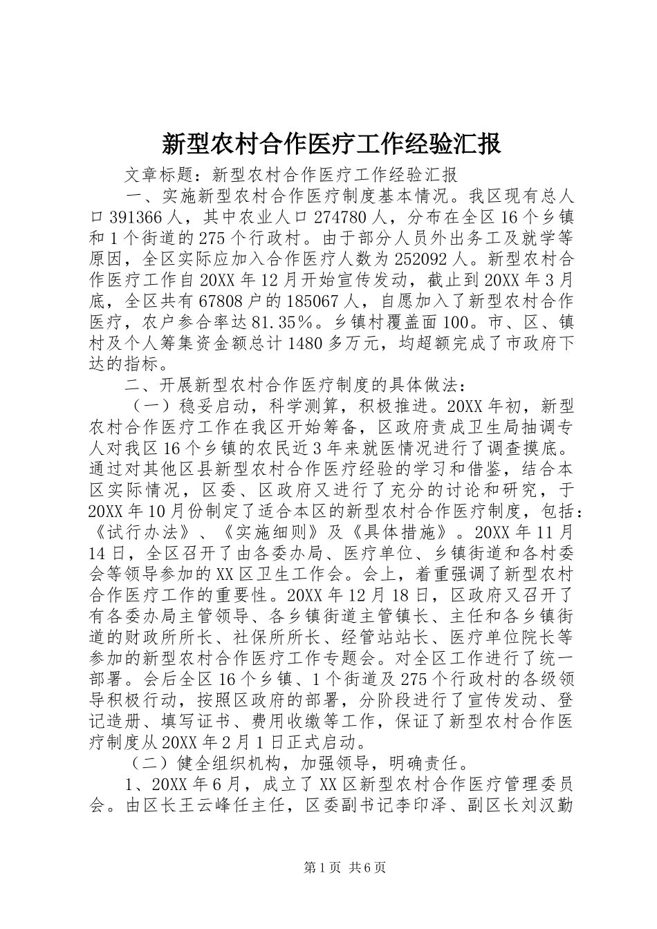 新型农村合作医疗工作经验汇报_第1页
