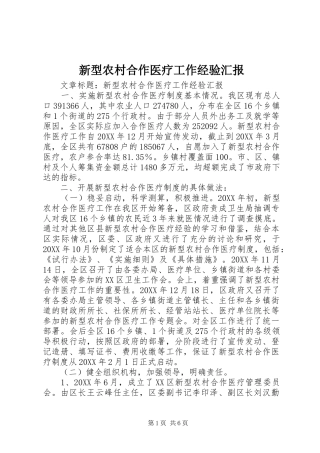 新型农村合作医疗工作经验汇报