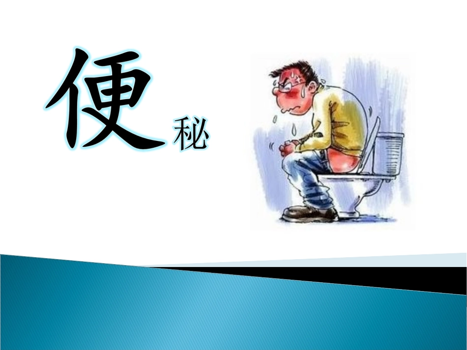便秘健康宣教健康教育_第1页