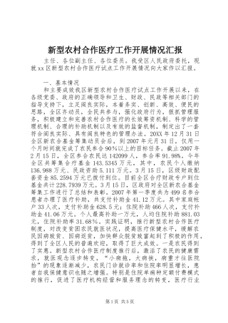 新型农村合作医疗工作开展情况汇报
