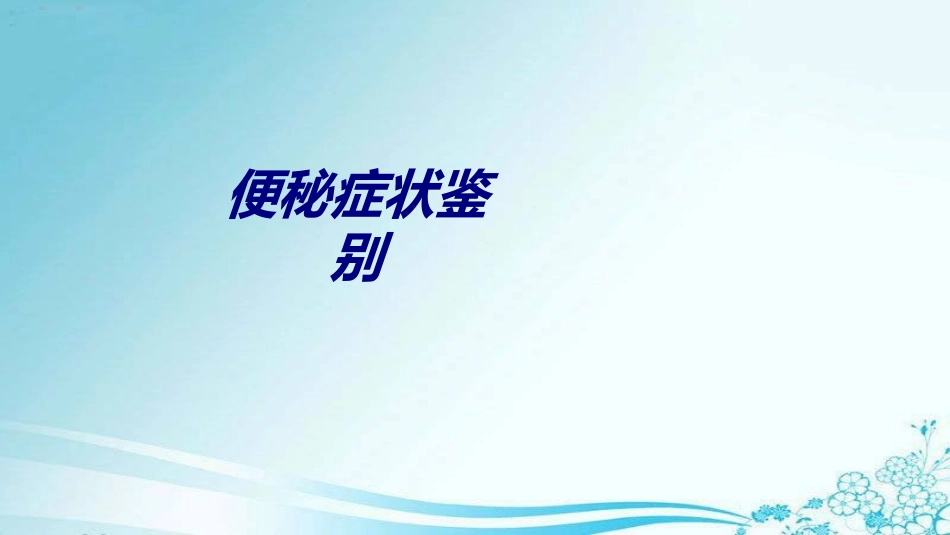 便秘症状鉴别讲义_第1页