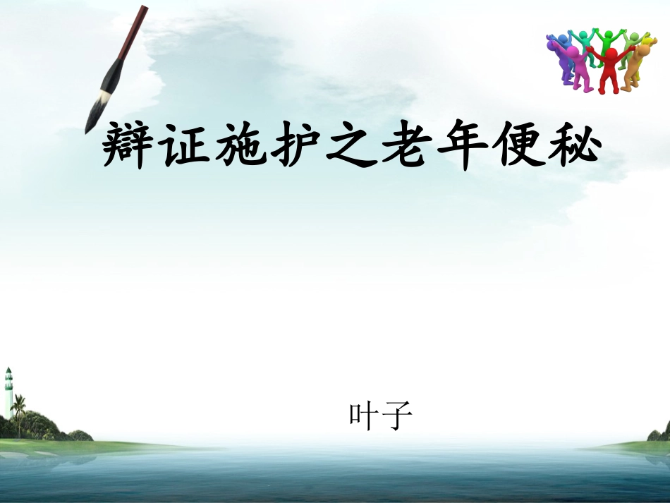 辩证施护之老年便秘_第1页