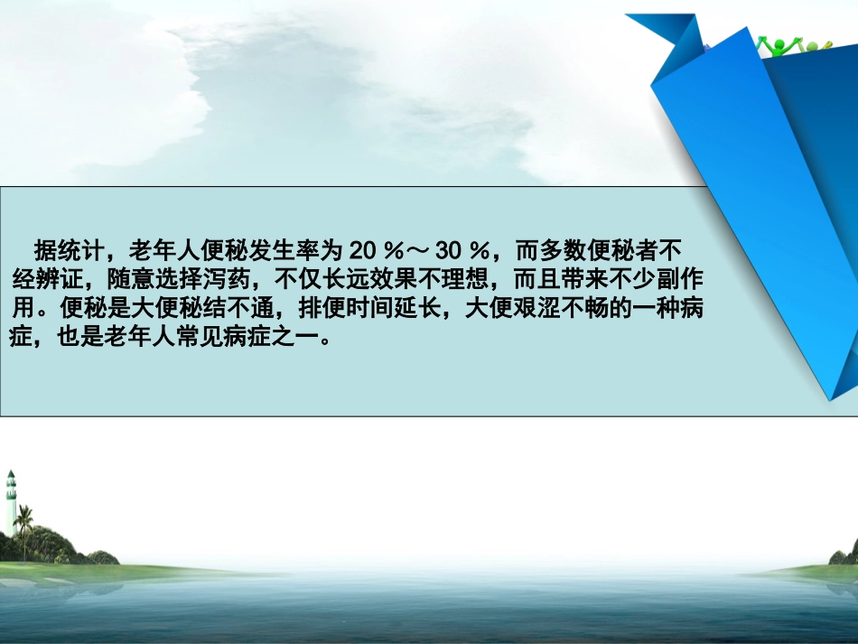 辩证施护之老年便秘_第2页