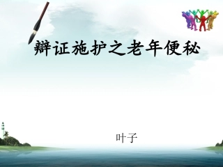 辩证施护之老年便秘