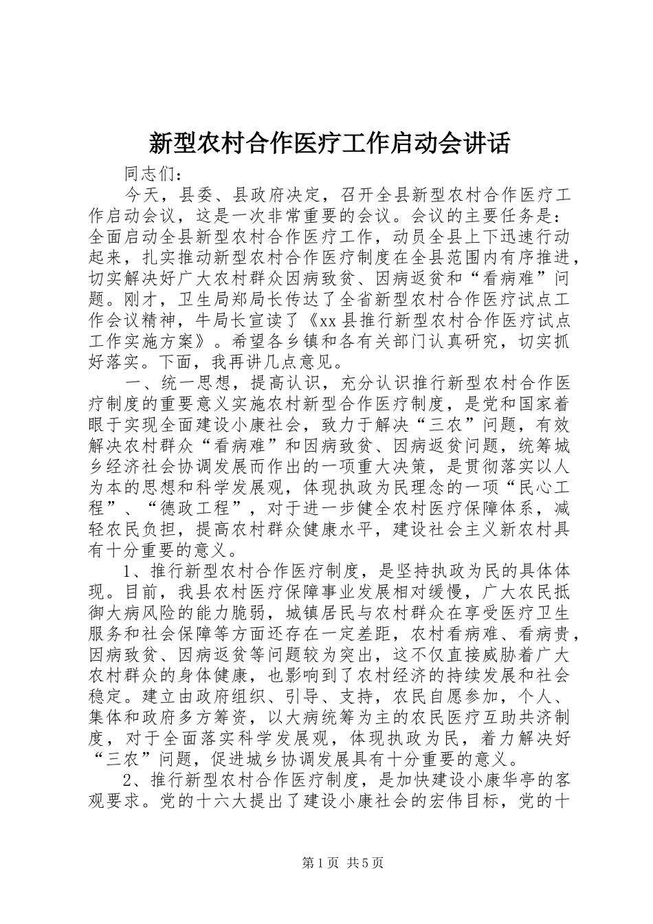 新型农村合作医疗工作启动会致辞_第1页