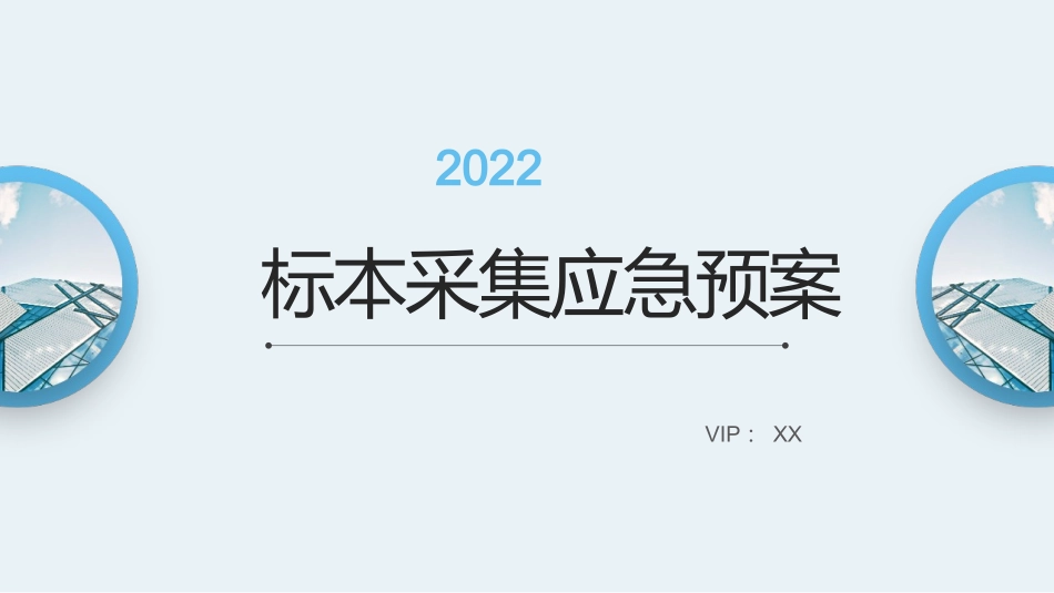 标本采集错误的应急预案演示文稿_第1页