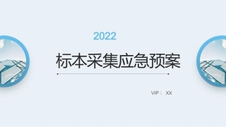 标本采集错误的应急预案演示文稿