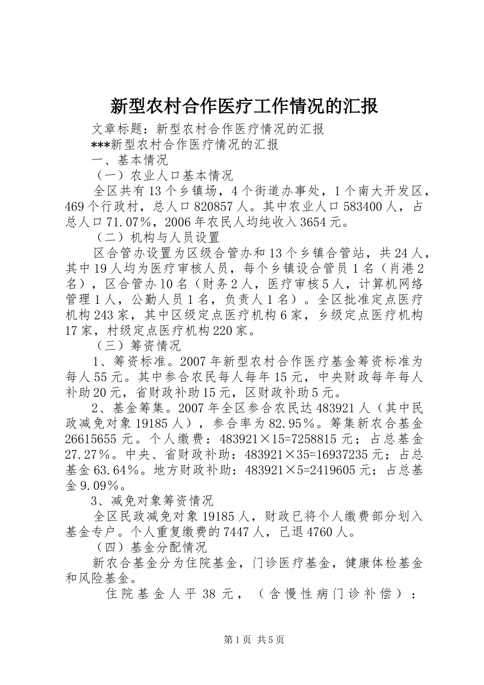 新型农村合作医疗工作情况的汇报_第1页
