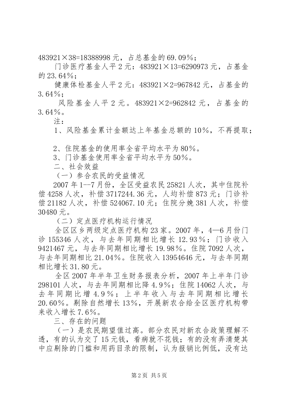 新型农村合作医疗工作情况的汇报_第2页