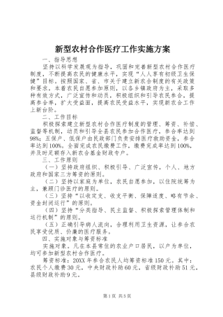 新型农村合作医疗工作实施方案