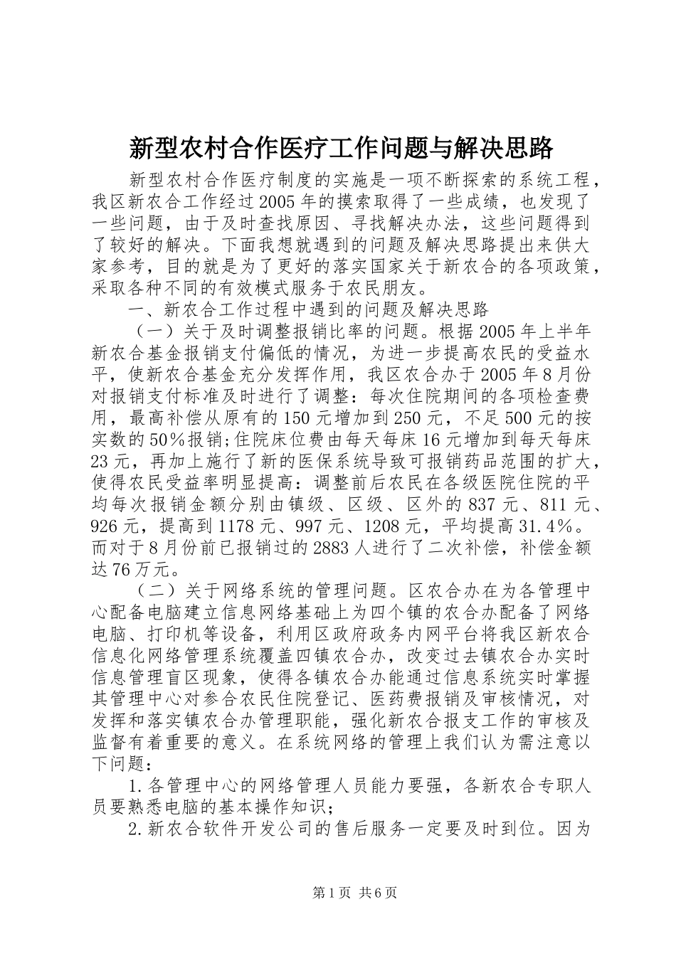 新型农村合作医疗工作问题与解决思路_第1页