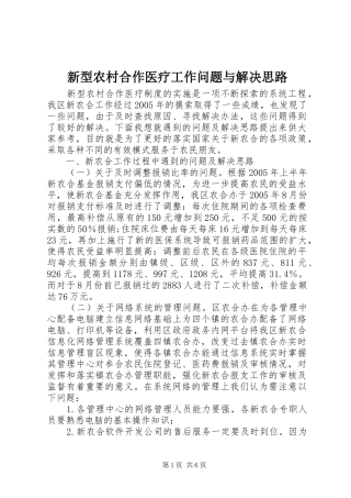 新型农村合作医疗工作问题与解决思路