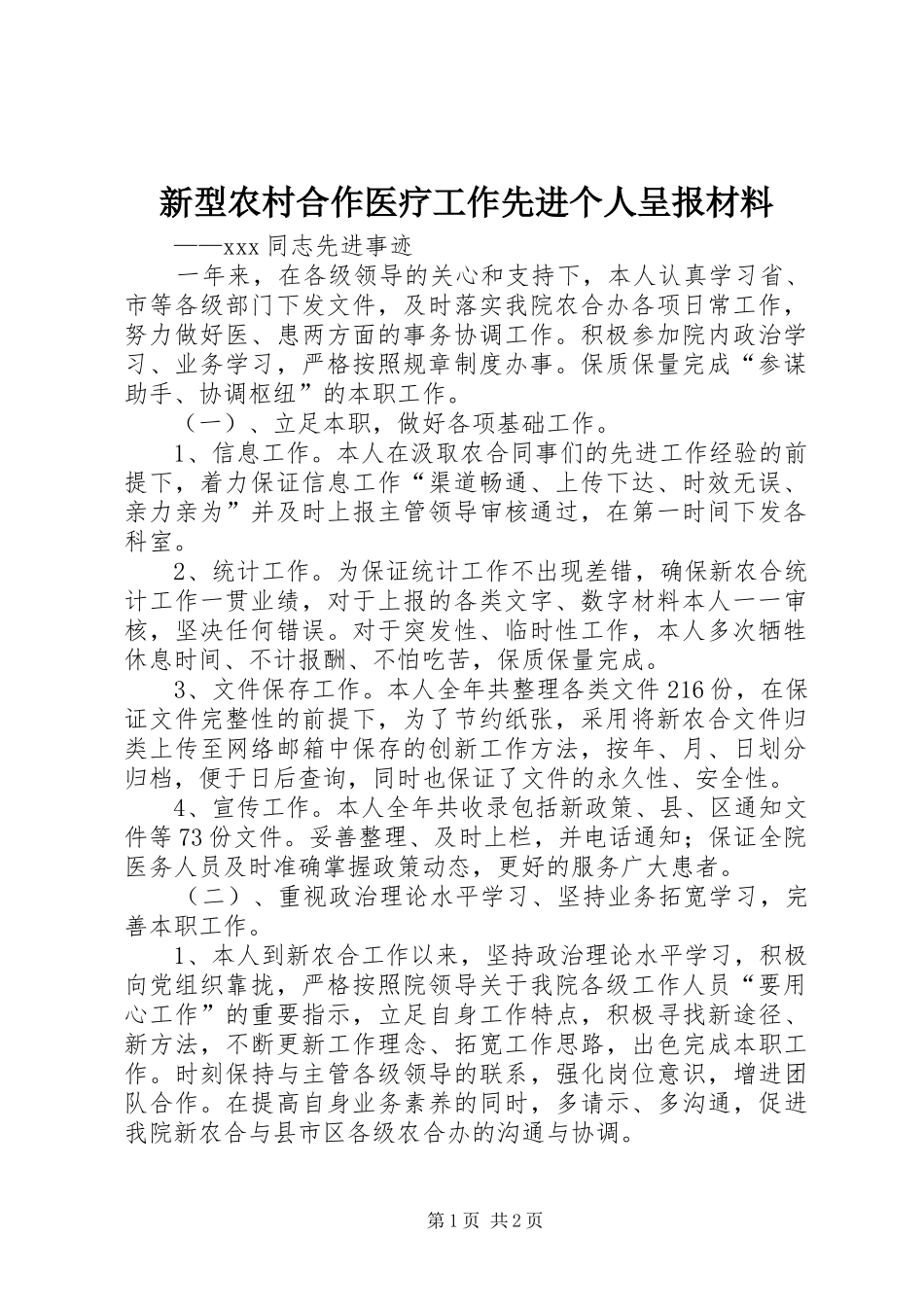 新型农村合作医疗工作先进个人呈报材料_第1页