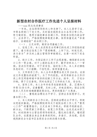 新型农村合作医疗工作先进个人呈报材料